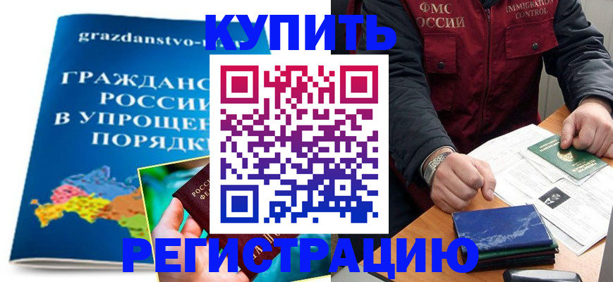 купить прописку в Липецкая области